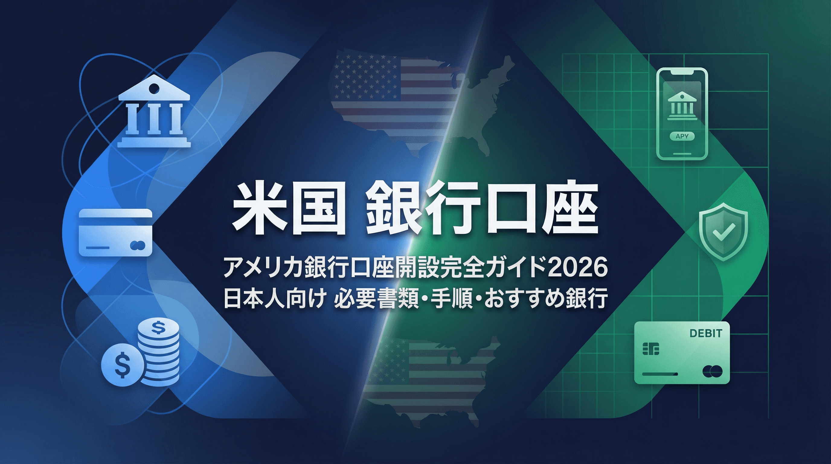 アメリカ銀行口座開設完全ガイド2026：必要書類・手順・おすすめ銀行を徹底解説