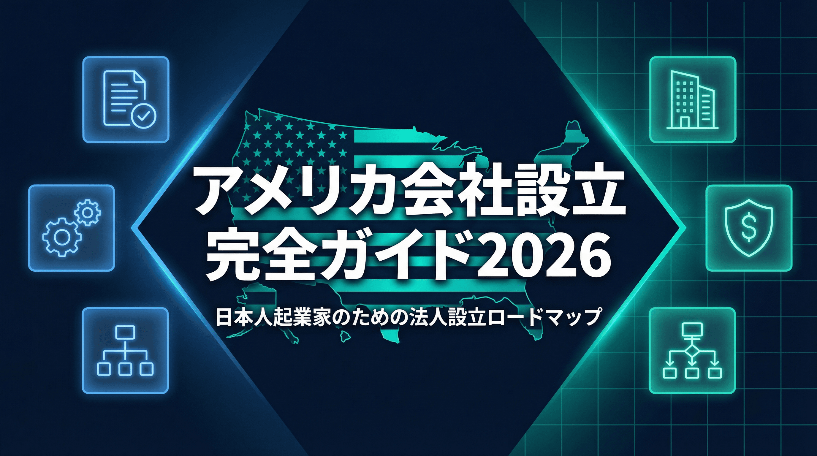 アメリカ会社設立・法人設立完全ガイド2026年版｜日本人起業家向け