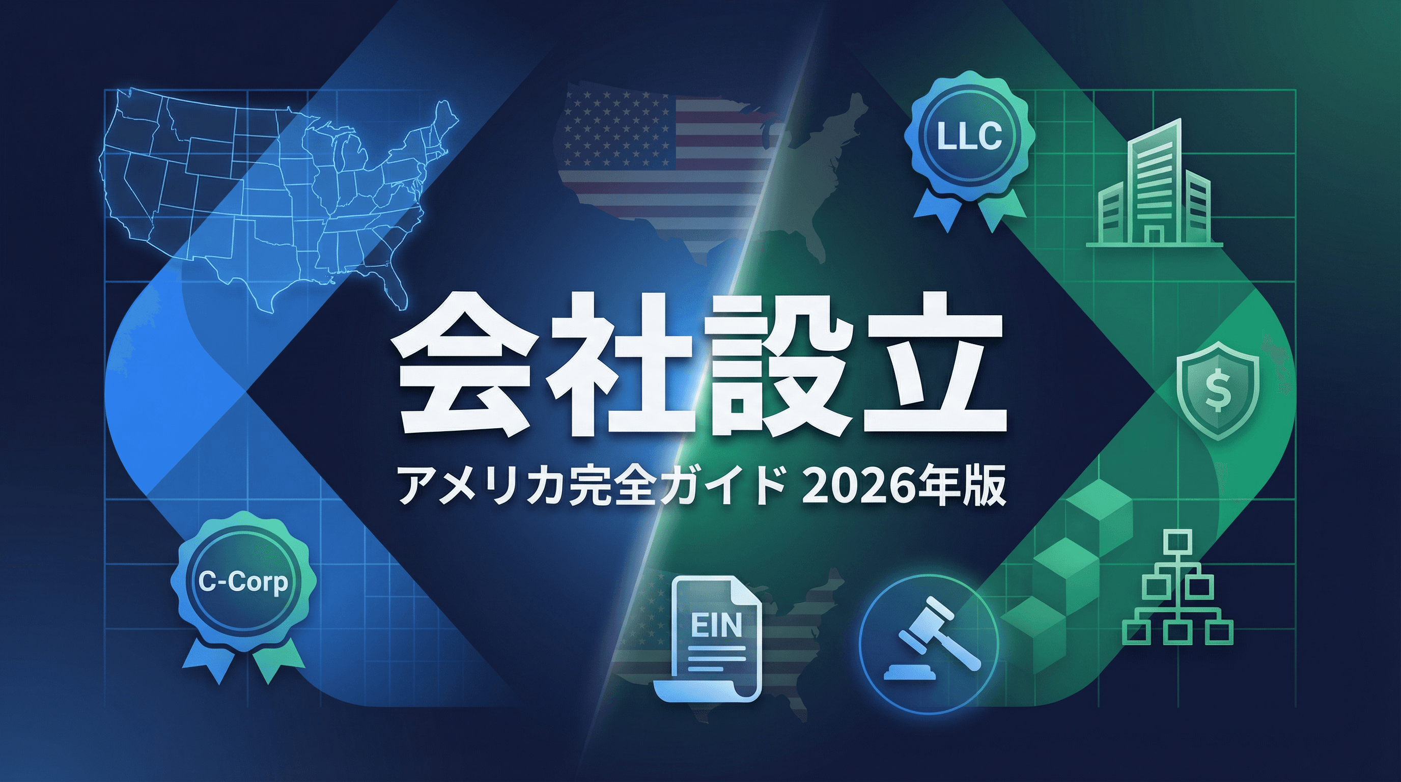 アメリカ会社設立の費用・手順・必要書類完全ガイド2026年版