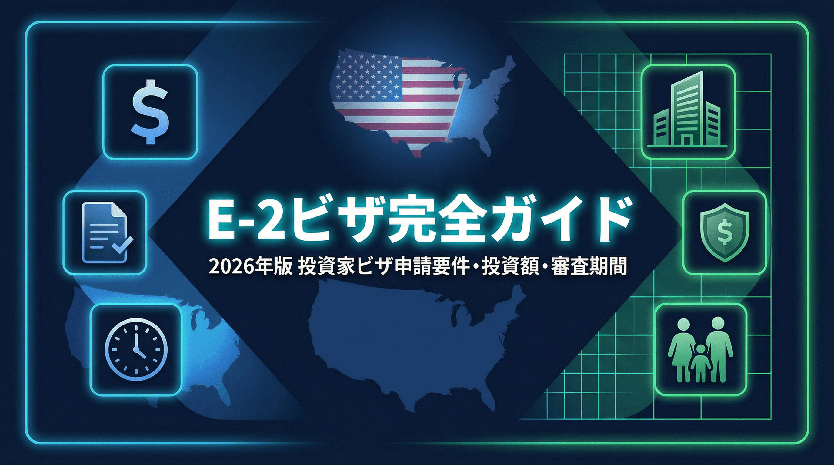 E-2ビザ完全ガイド2026年版：アメリカ投資家ビザの申請要件・最低投資額・審査期間を徹底解説