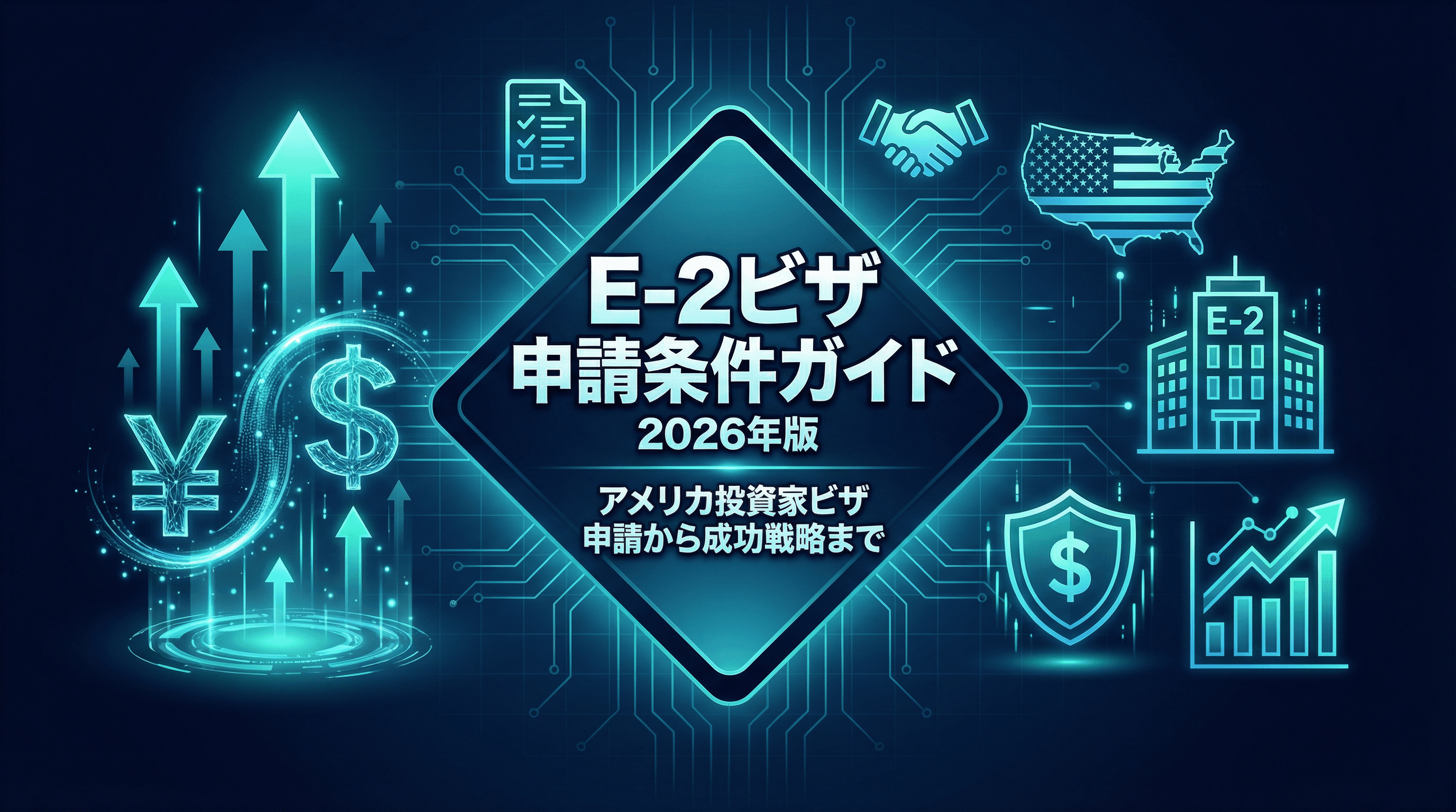 アメリカE2ビザ投資額はいくら？2026年版・申請条件から成功戦略まで