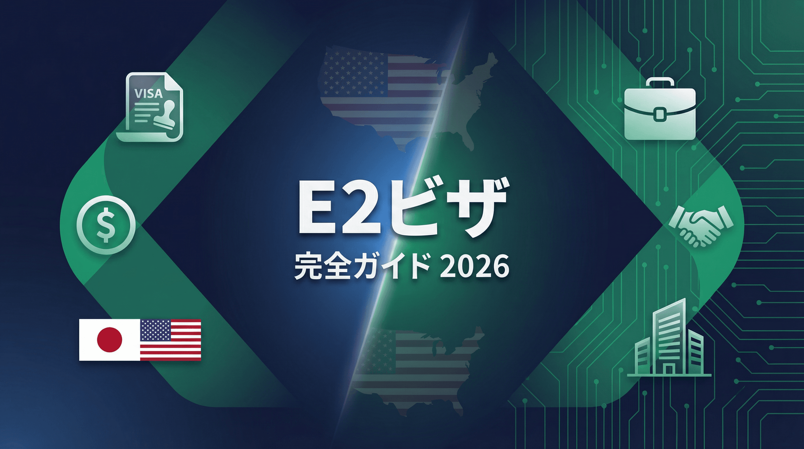 E2ビザ完全ガイド2026：アメリカ投資家ビザの最低投資額、申請方法、配偶者の就労まで徹底解説