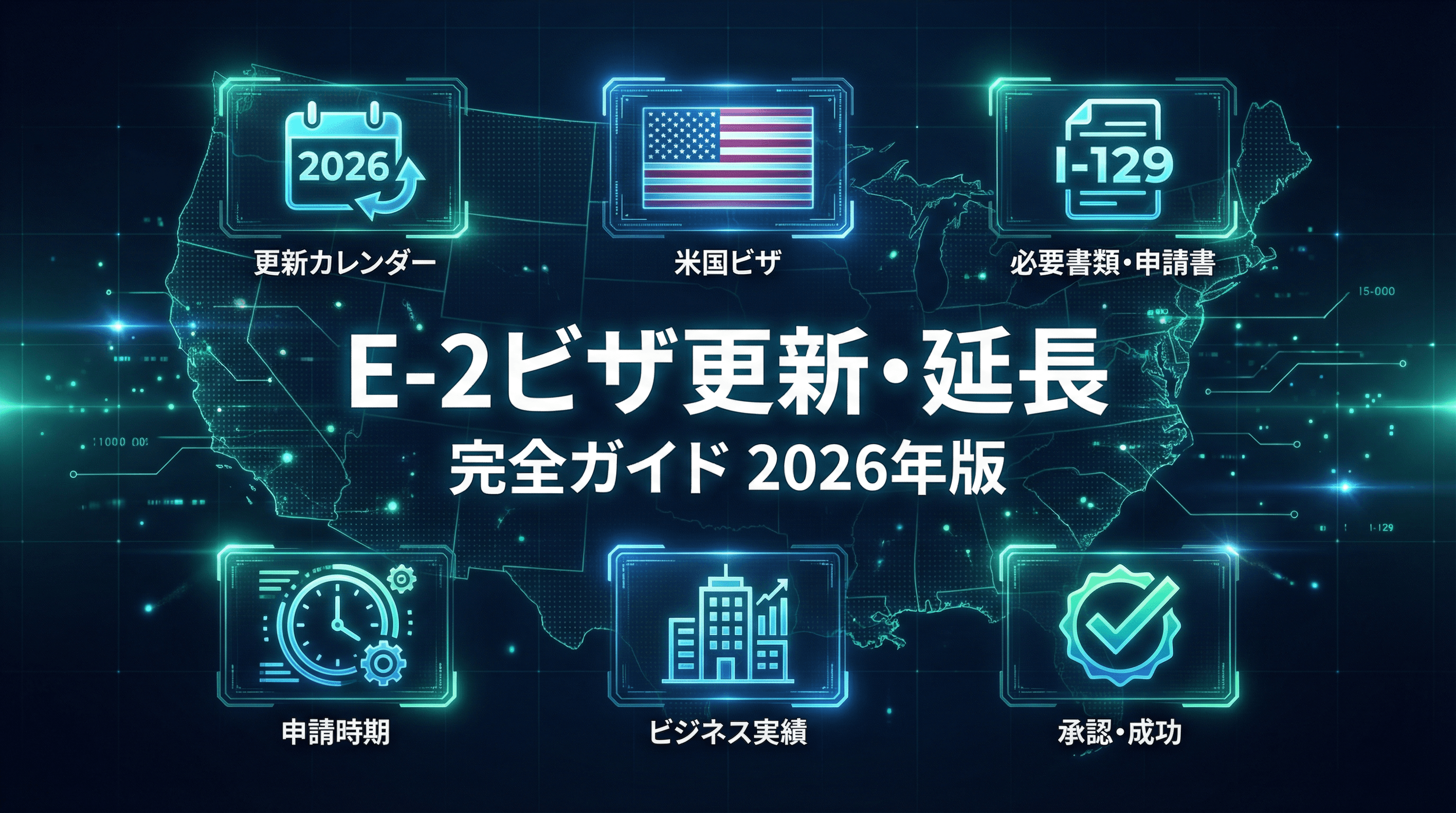 E-2ビザ更新・延長完全ガイド2026年版：申請要件・事業実績の証明・「限界企業」の回避策を徹底解説