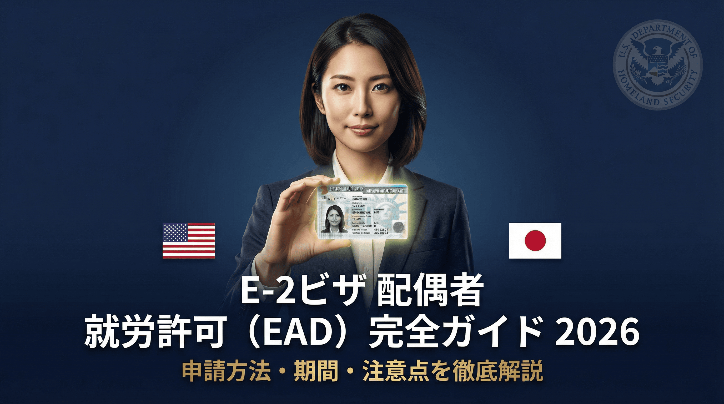 E-2ビザ配偶者の就労許可（EAD）完全ガイド2026【申請方法・期間・注意点】