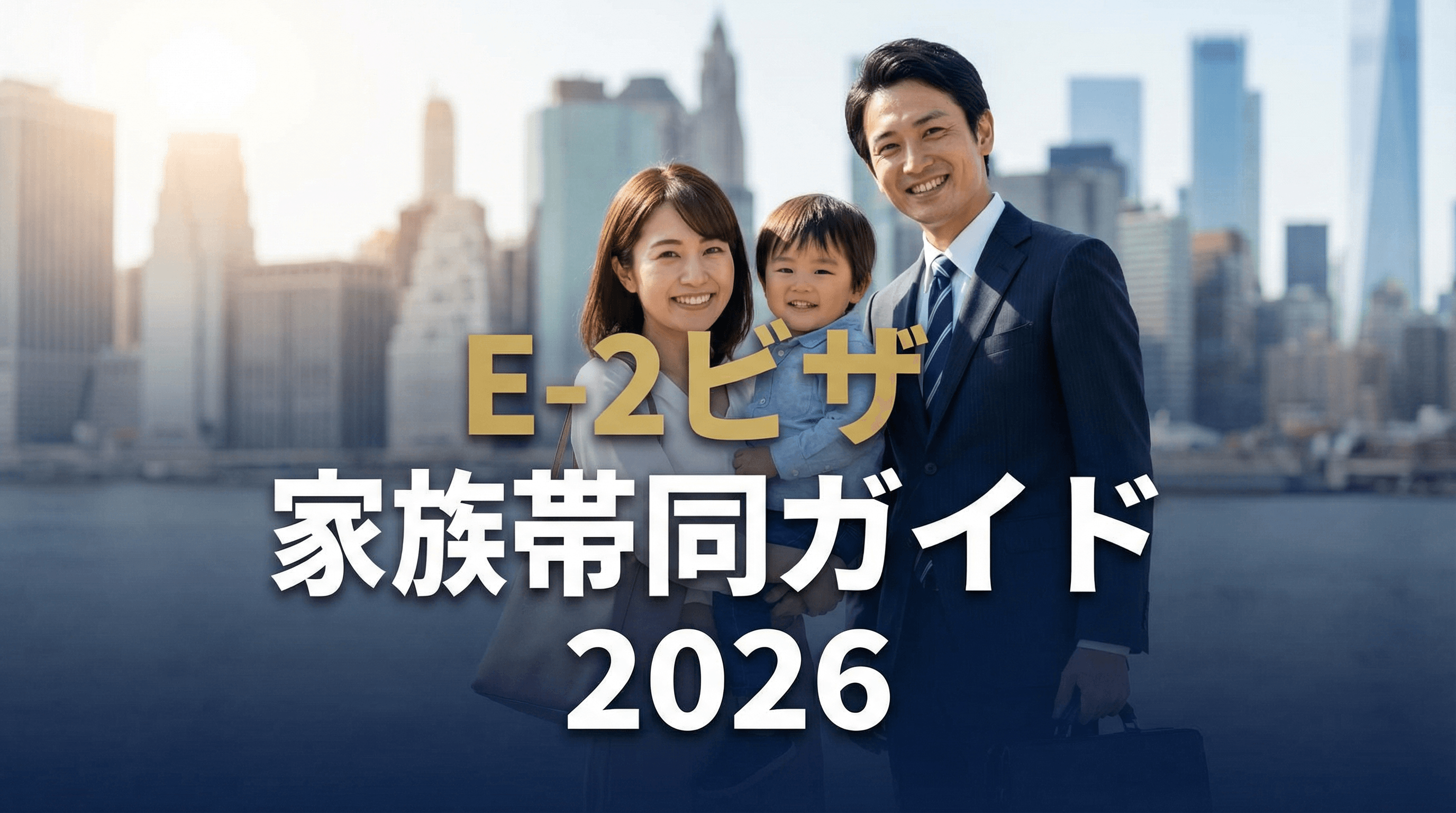 E-2ビザ配偶者の就労許可＆子供の就学ガイド 2026【完全版】