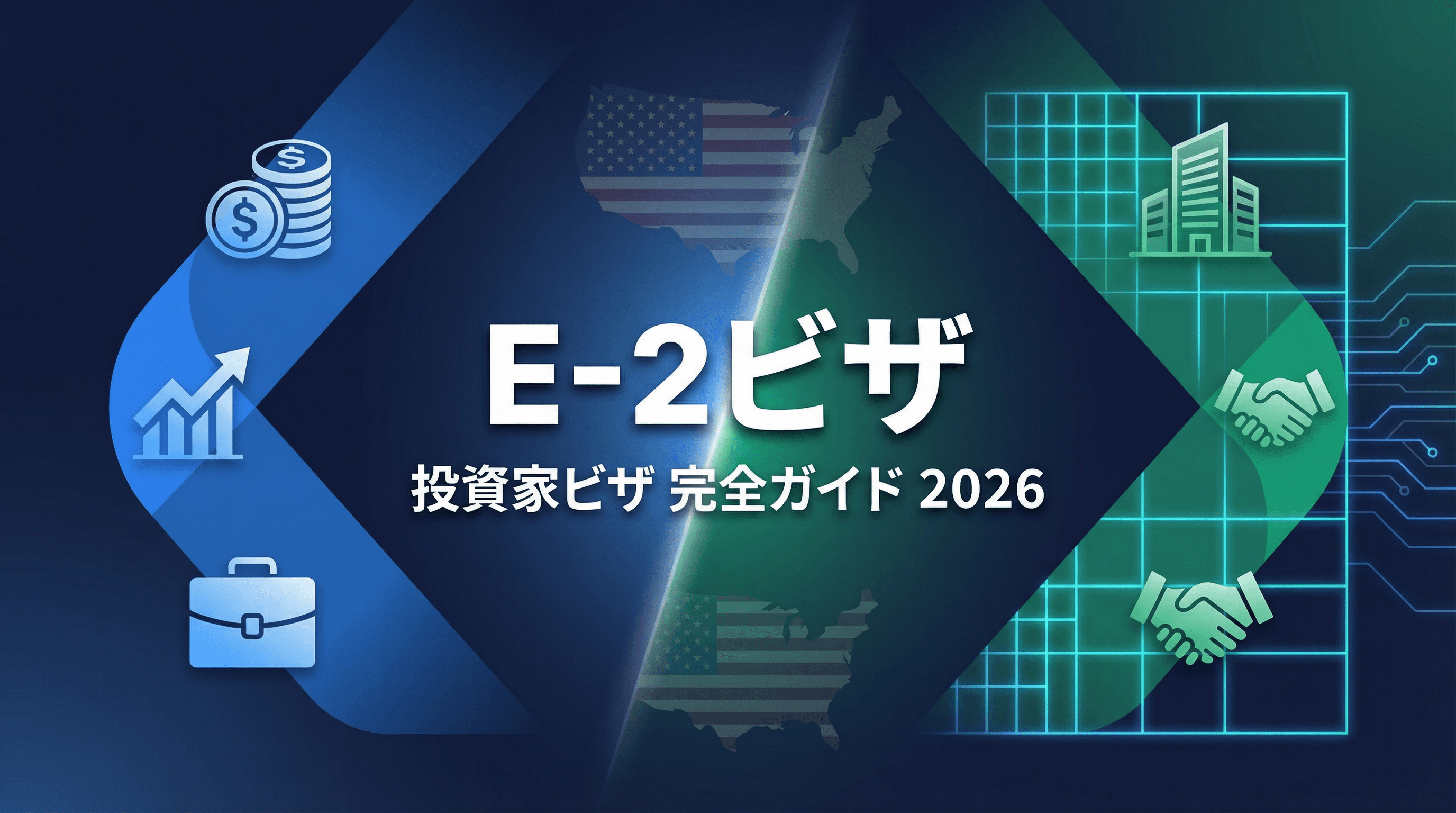E-2ビザ（投資家ビザ）完全ガイド2026：必要投資額・条件・申請手順を徹底解説