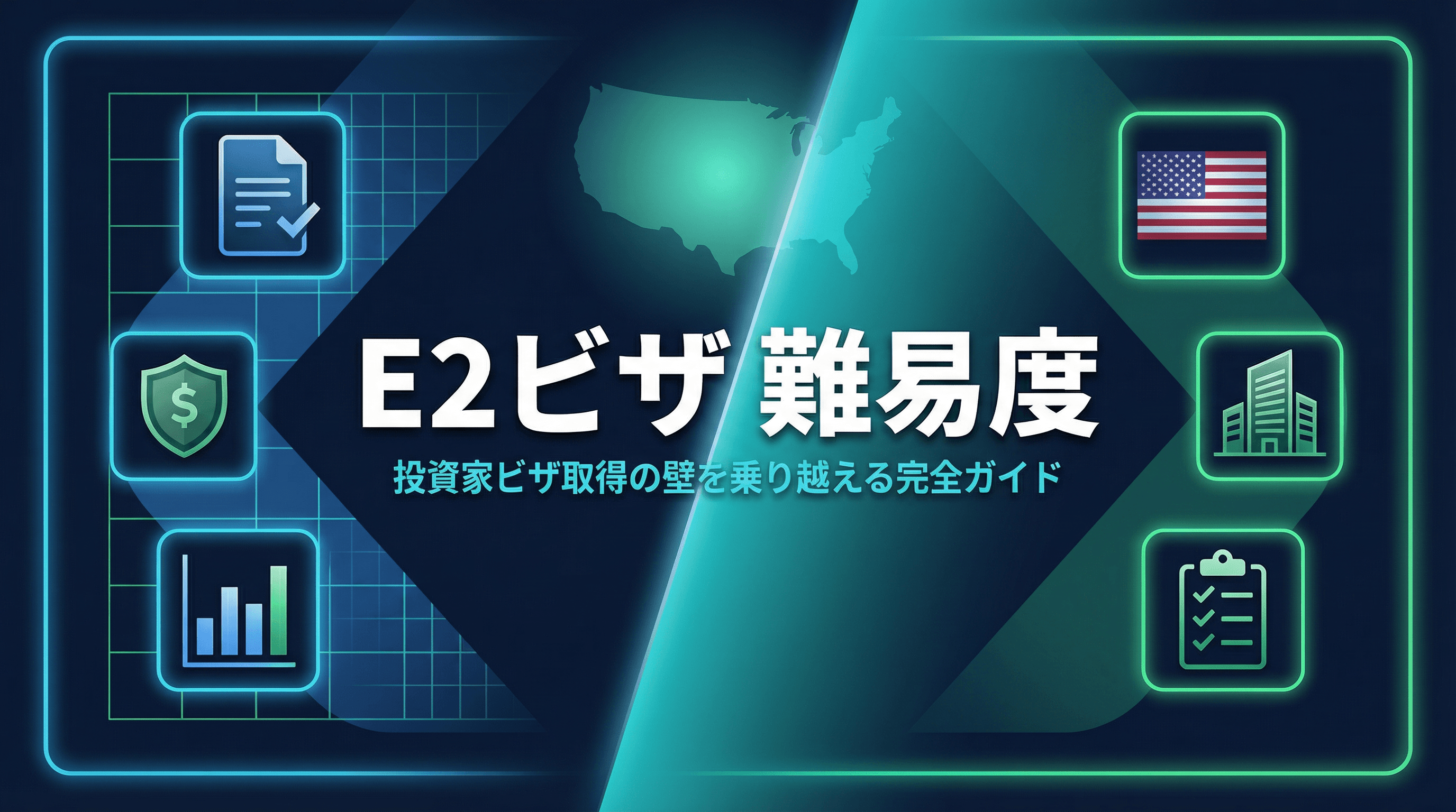 E2ビザの難易度：アメリカ投資家ビザ取得の壁を乗り越えるための完全ガイド