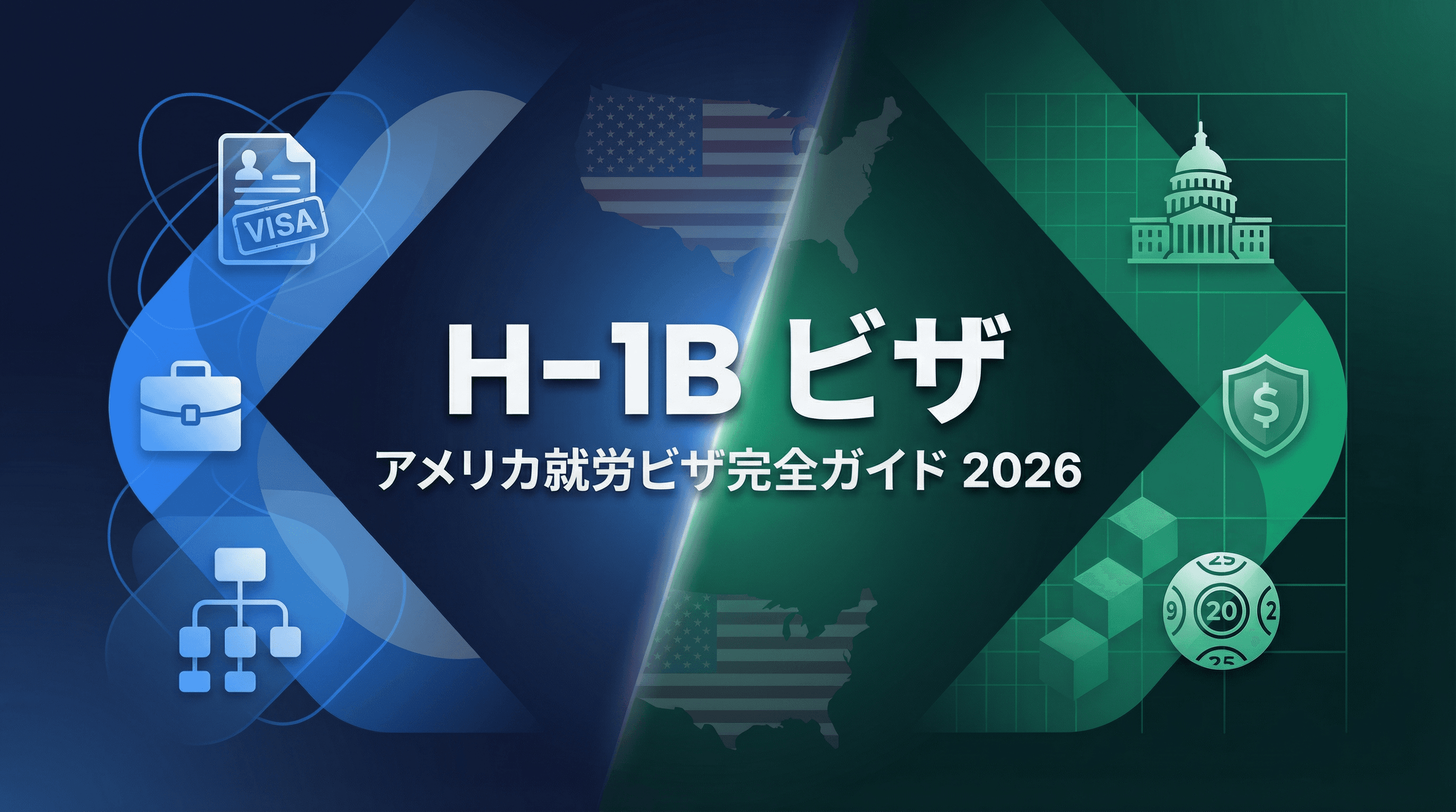 H1Bビザとは？2026年最新情報｜日本人のための申請条件・抽選・費用を完全ガイド