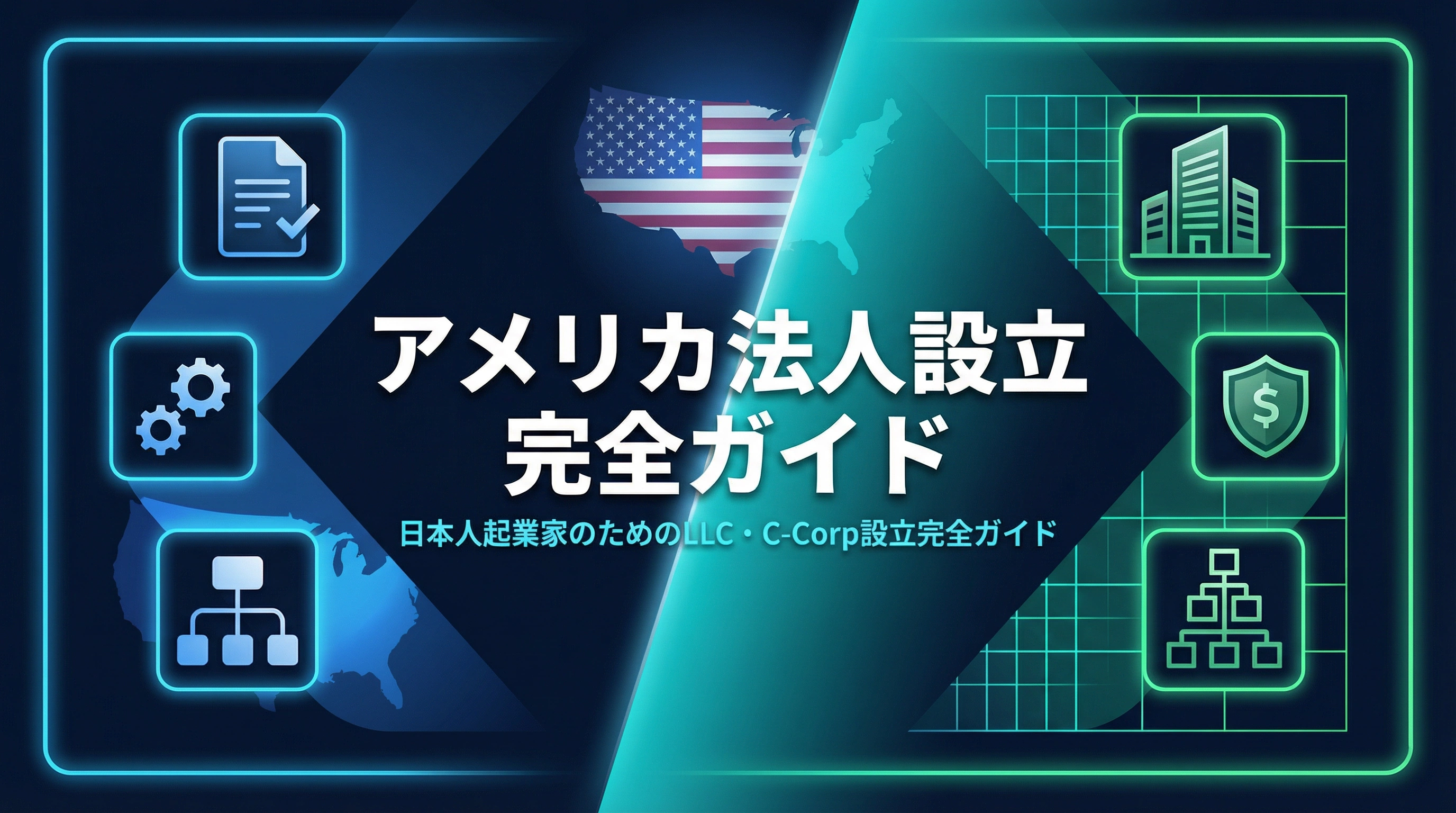 アメリカ法人設立完全ガイド:日本人起業家のためのLLC・C-Corp設立、費用、ビザ戦略