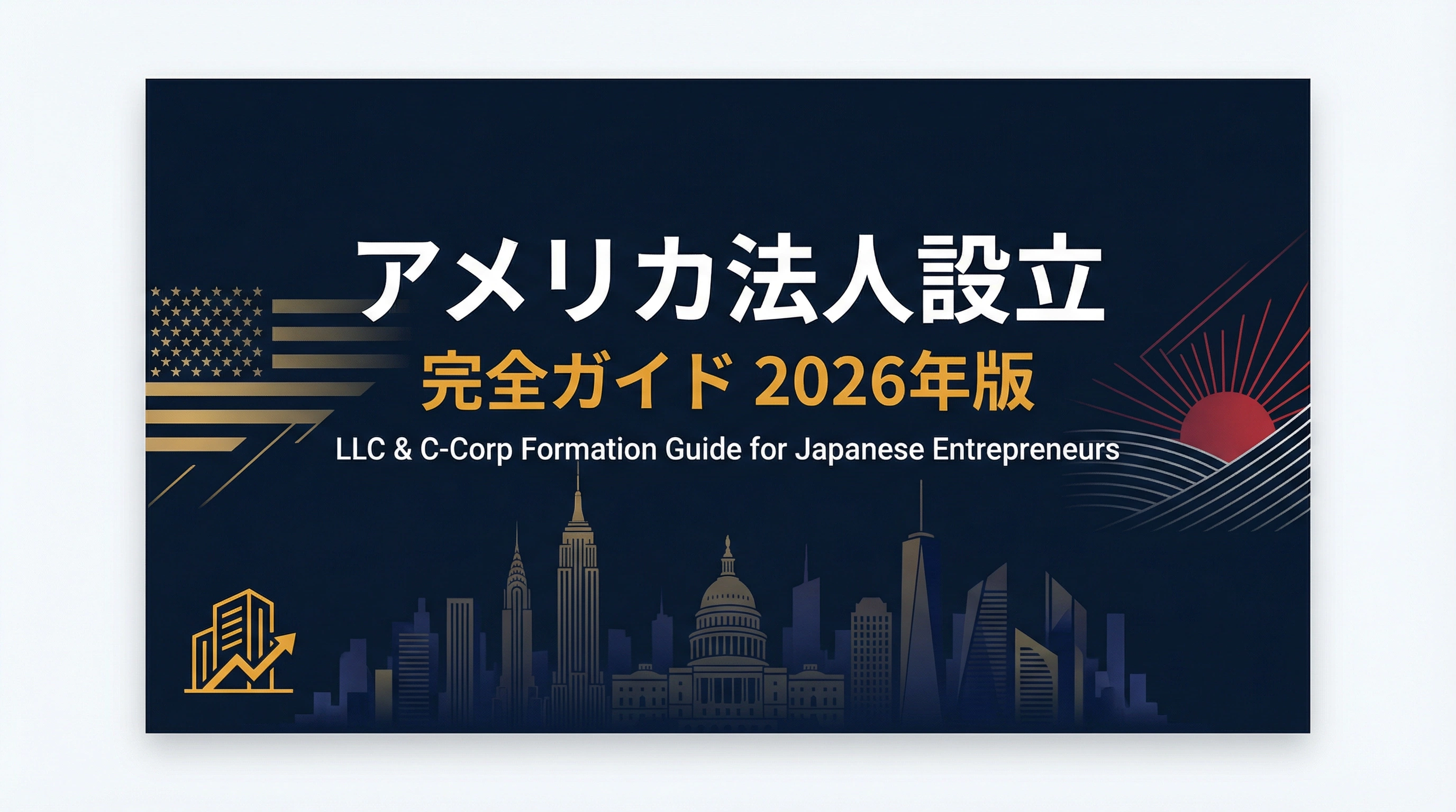 アメリカ法人設立の完全ガイド2026年版|LLC・C-Corpの手順・費用・ビザを徹底解説