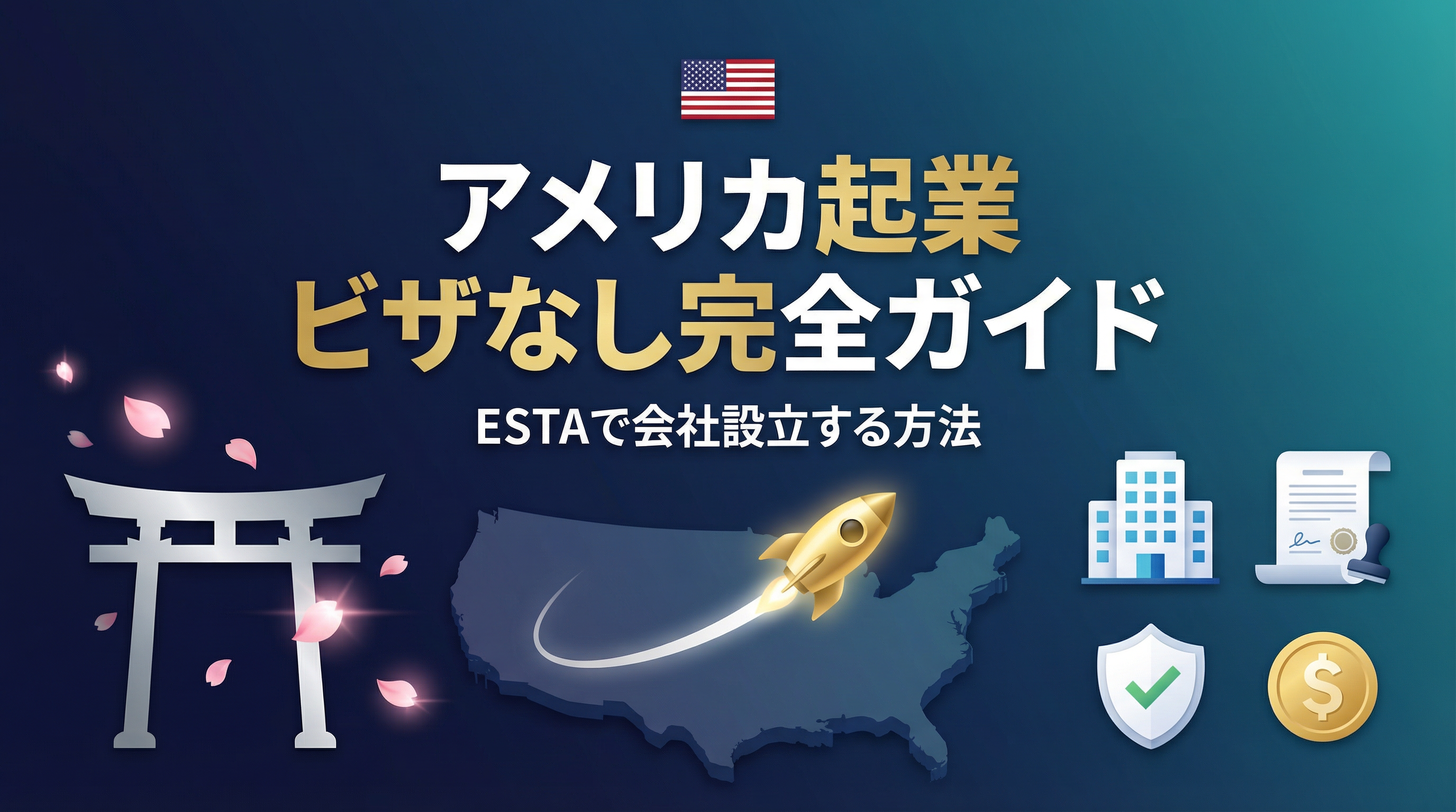 アメリカ起業ビザなしで会社設立は可能か?ESTAでの法人設立完全ガイド