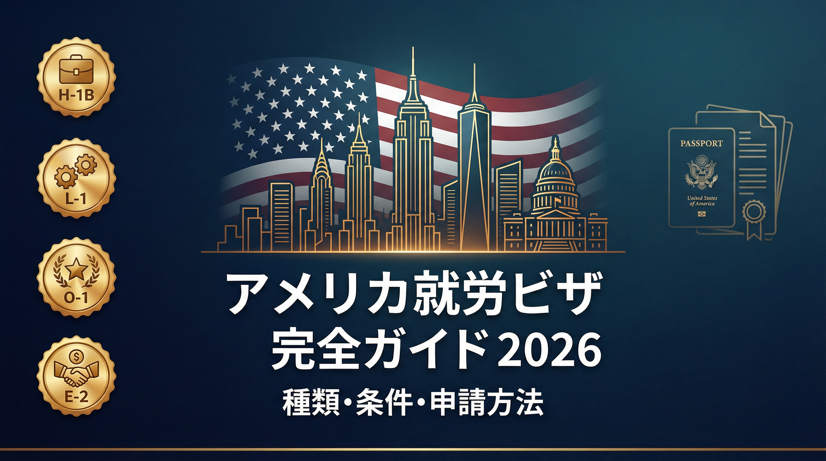 アメリカ就労ビザの種類・条件・申請方法 完全ガイド【2026年版】