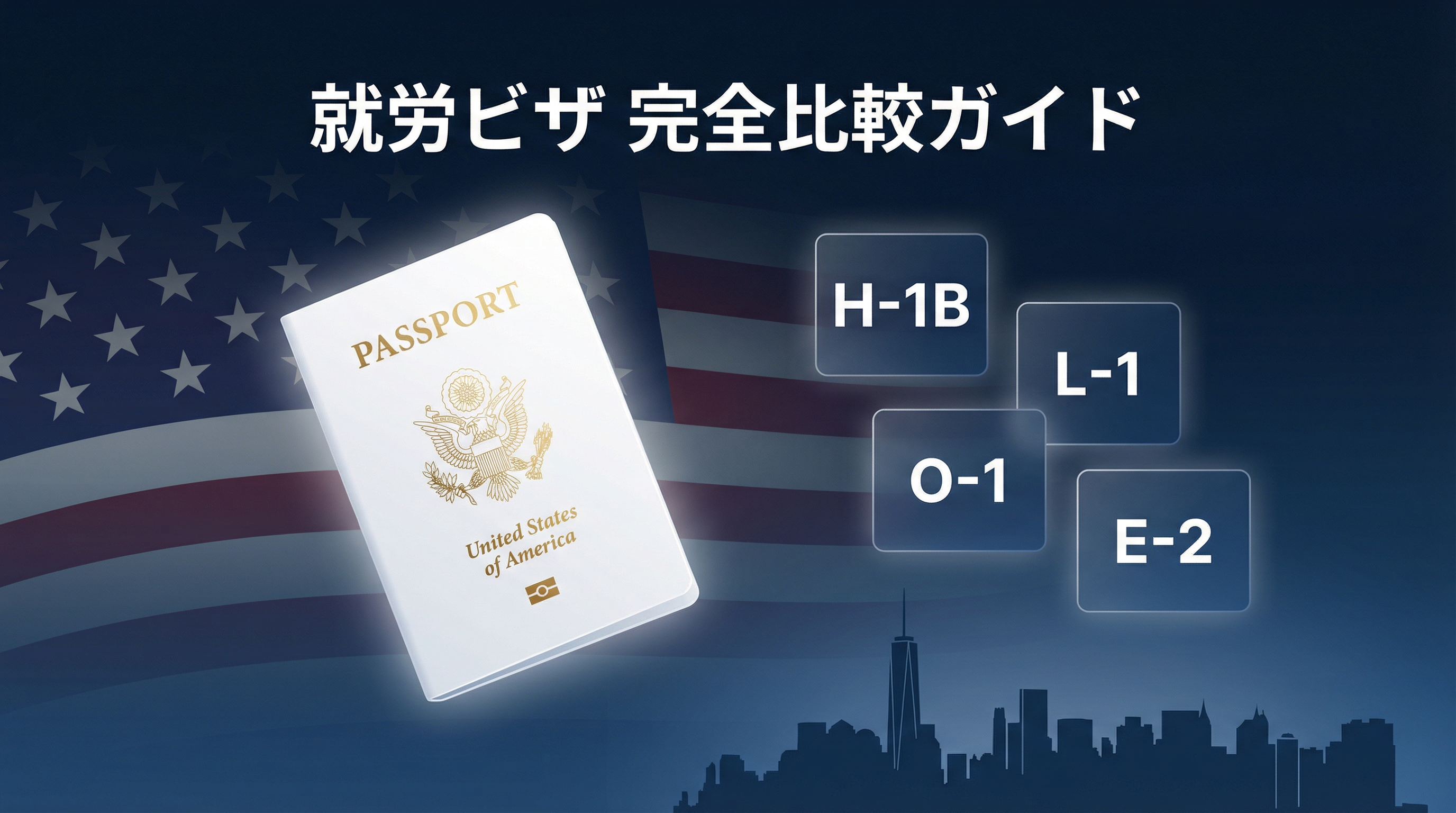 アメリカ就労ビザ完全比較ガイド 2026年版 | H-1B, L-1, O-1, E-2を徹底解説