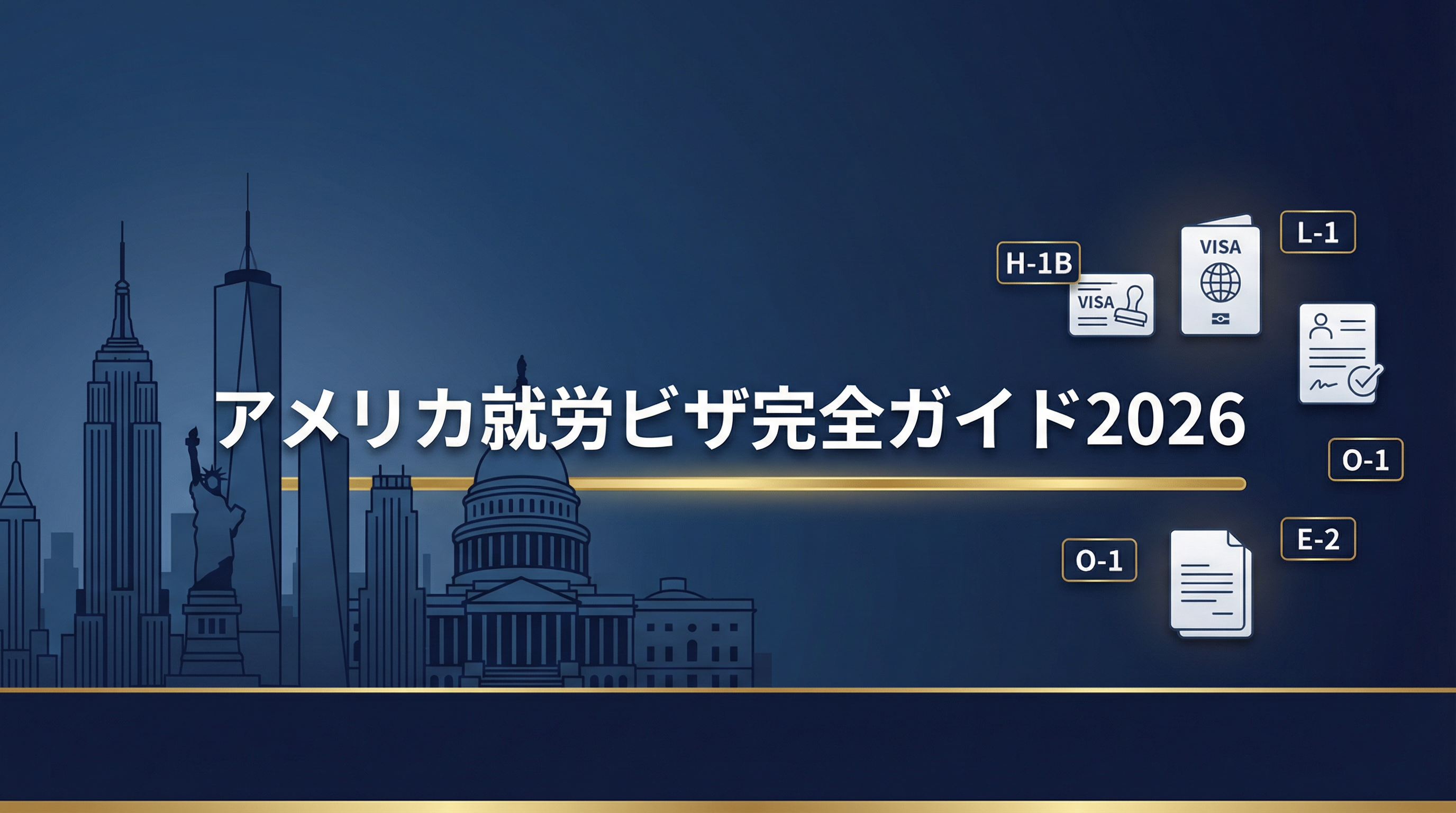 アメリカ就労ビザ完全ガイド2026|種類・条件・取得方法・期間を徹底解説