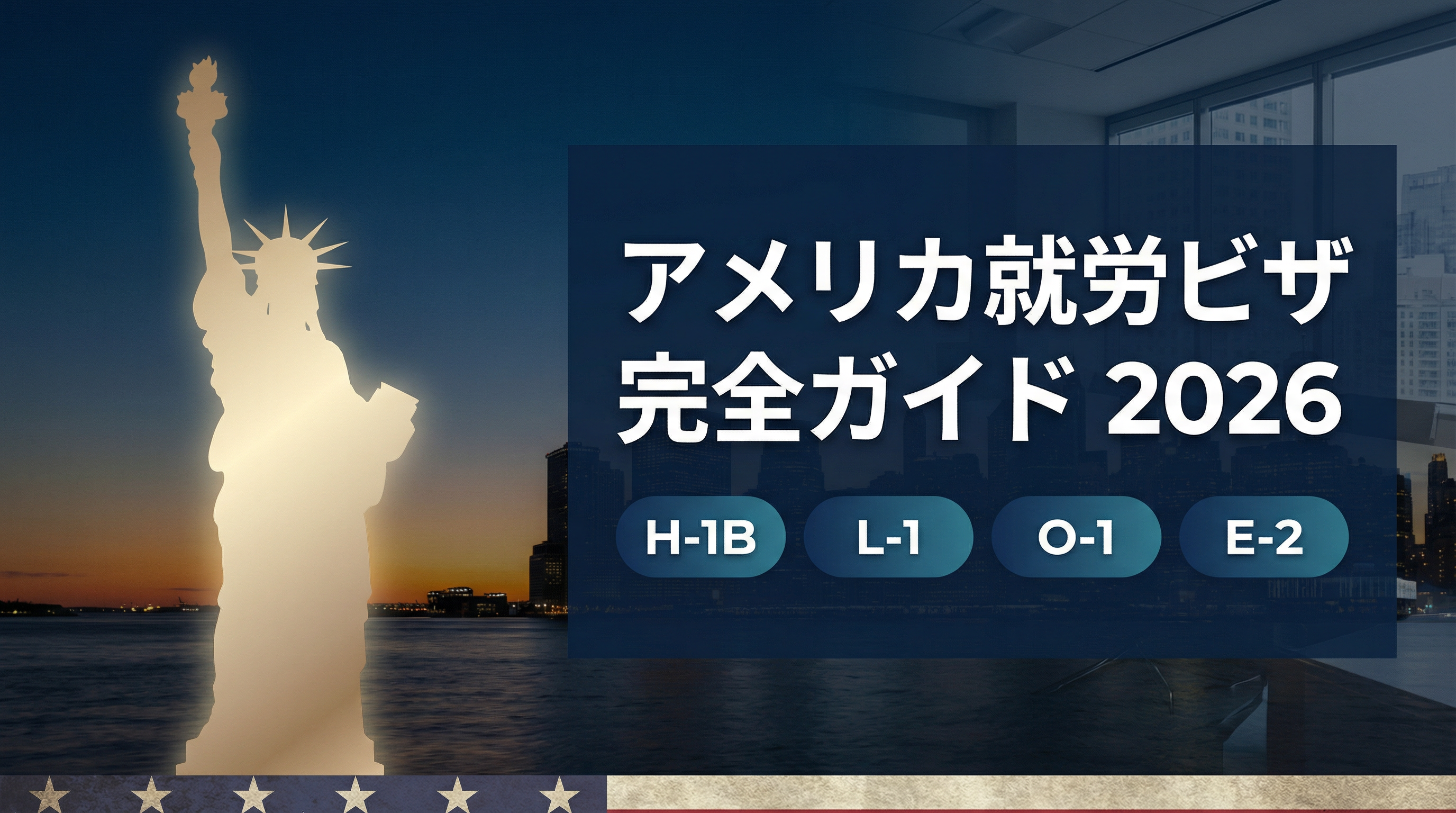 アメリカ就労ビザの種類・条件・取得期間を徹底解説【2026年最新版】