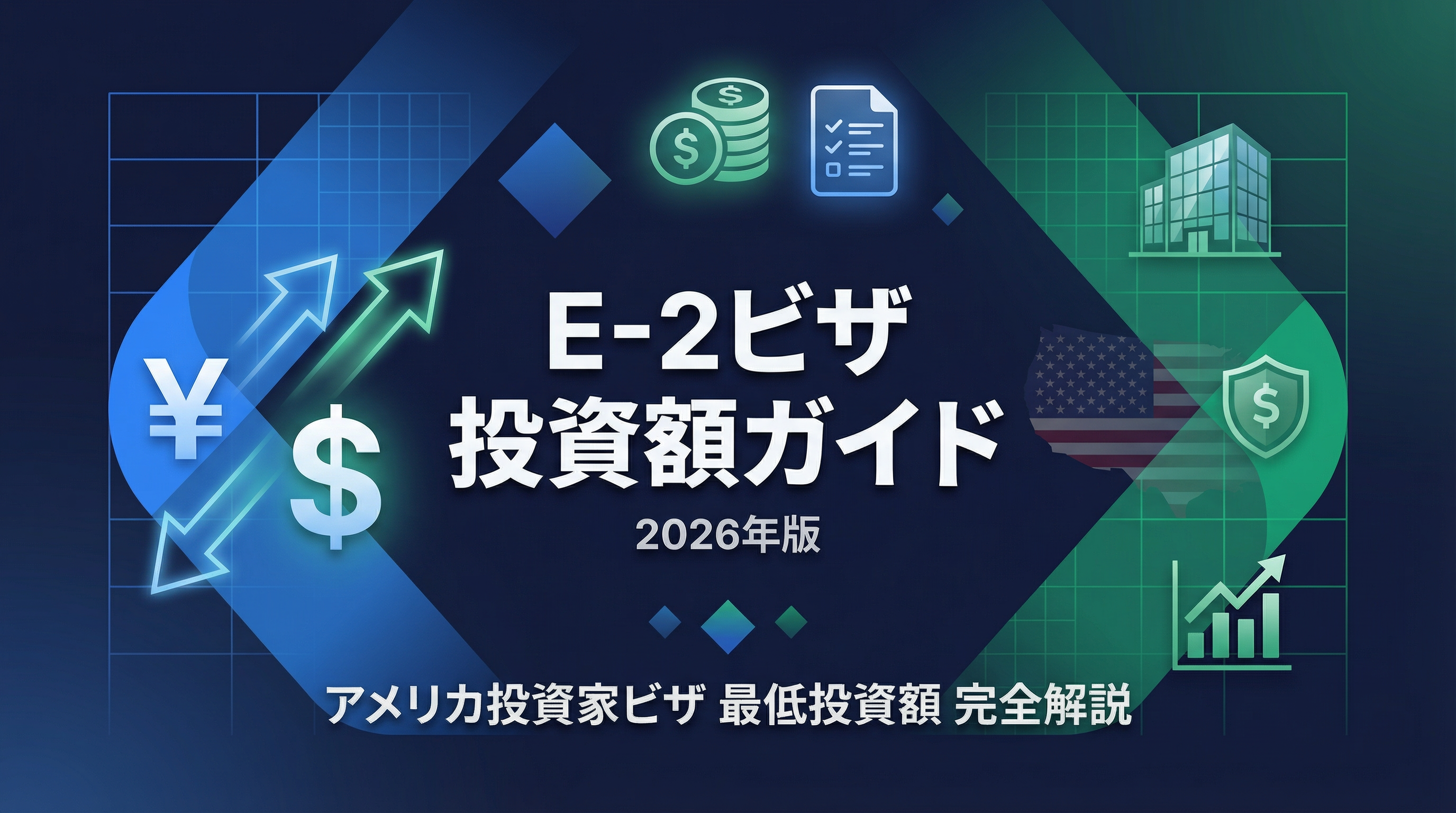 E-2ビザ 最低投資額・申請費用 完全ガイド 2026年版