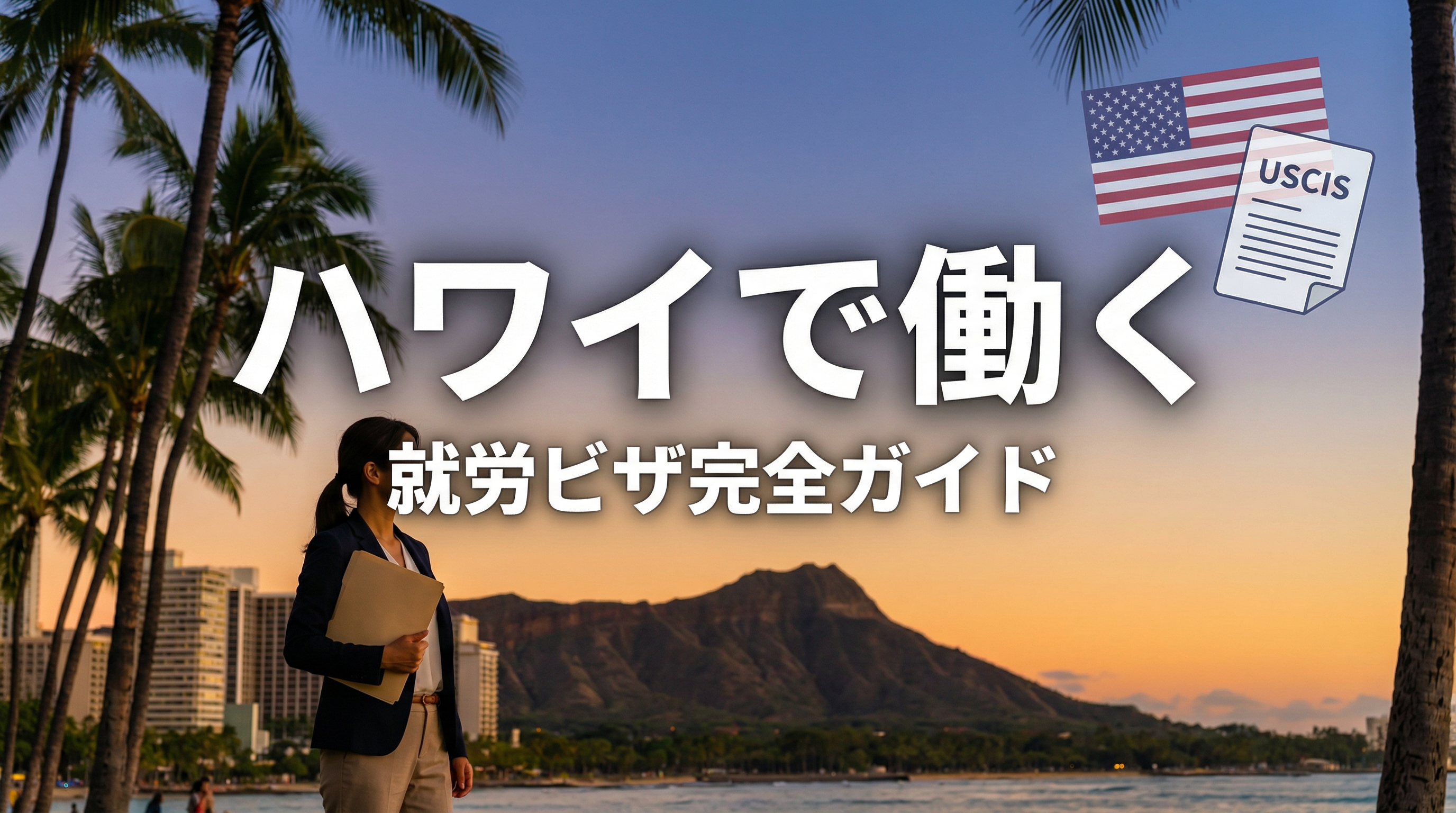 ハワイで働くための完全ガイド:ビザの種類、仕事の見つけ方、給与まで徹底解説
