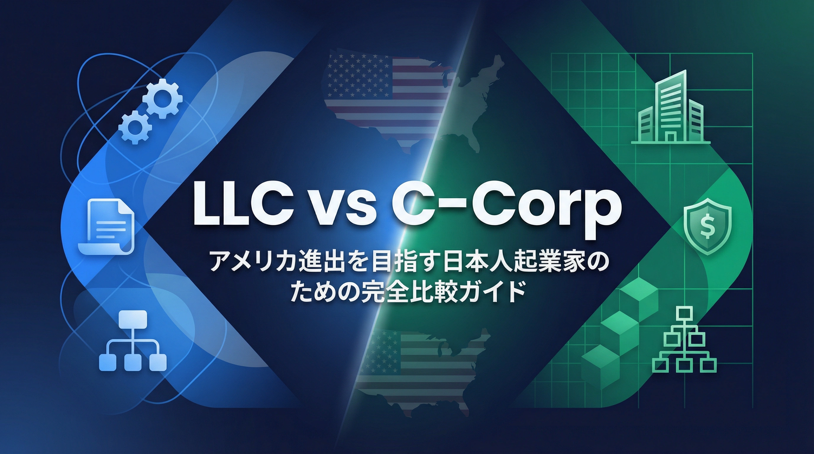 LLC vs C-Corp: アメリカ進出を目指す日本人起業家のための完全比較ガイド
